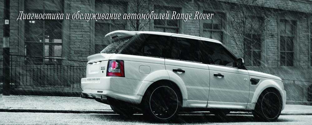 Range Rover обслуживание